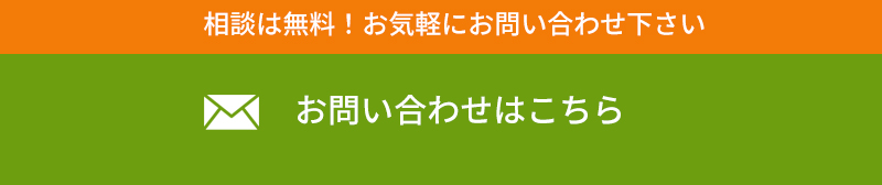 お問い合わせはこちらから